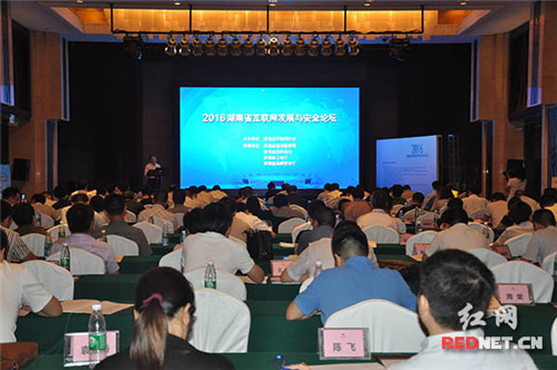 6月15日，2016湖南省互联网发展与安全论坛在长沙举行。